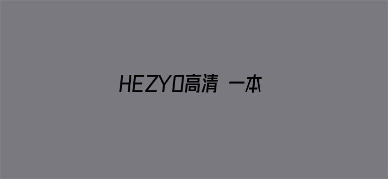 HEZYO高清 一本道 综合-Movie